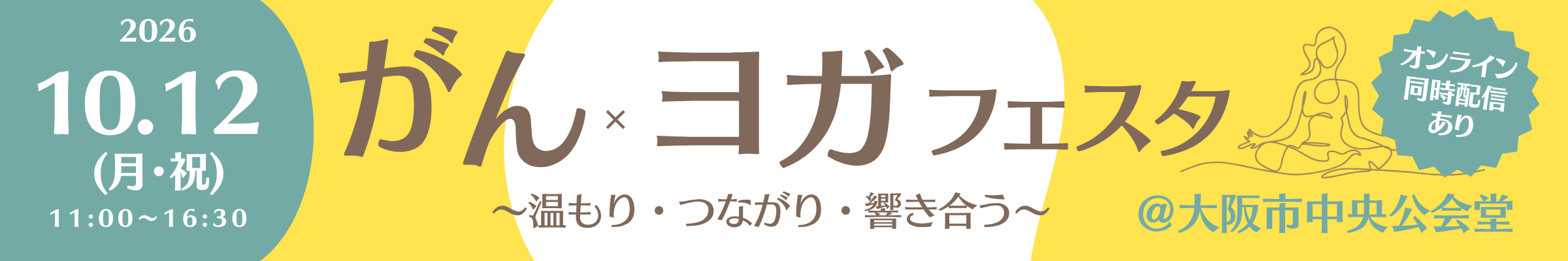 がん×ヨガフェスタ