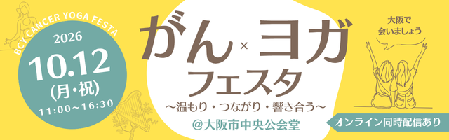 がん×ヨガフェスタ