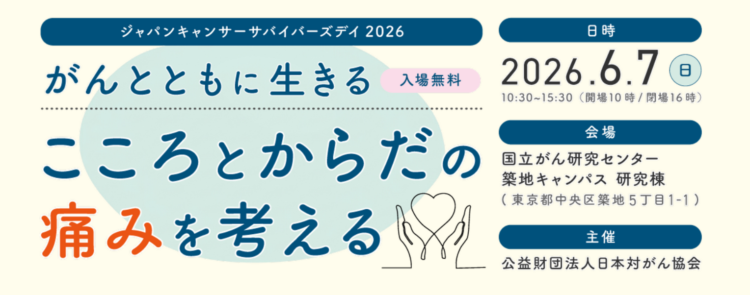 がんサバイバーズデイ2026
